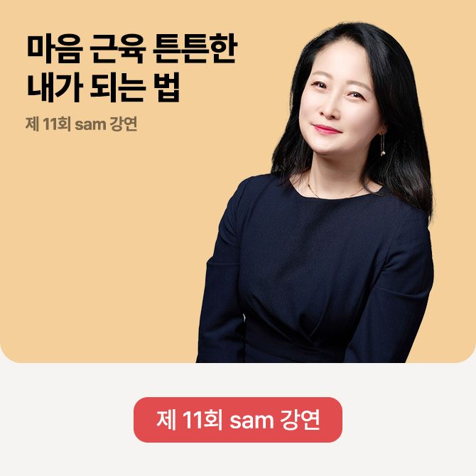 제 11회 sam 강연