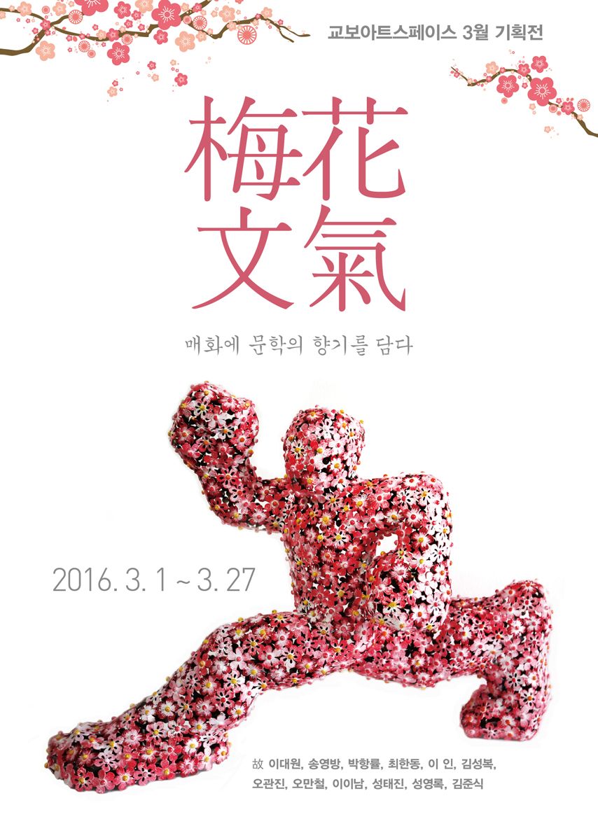 [교보아트스페이스]"매화문기 梅花文氣" 展