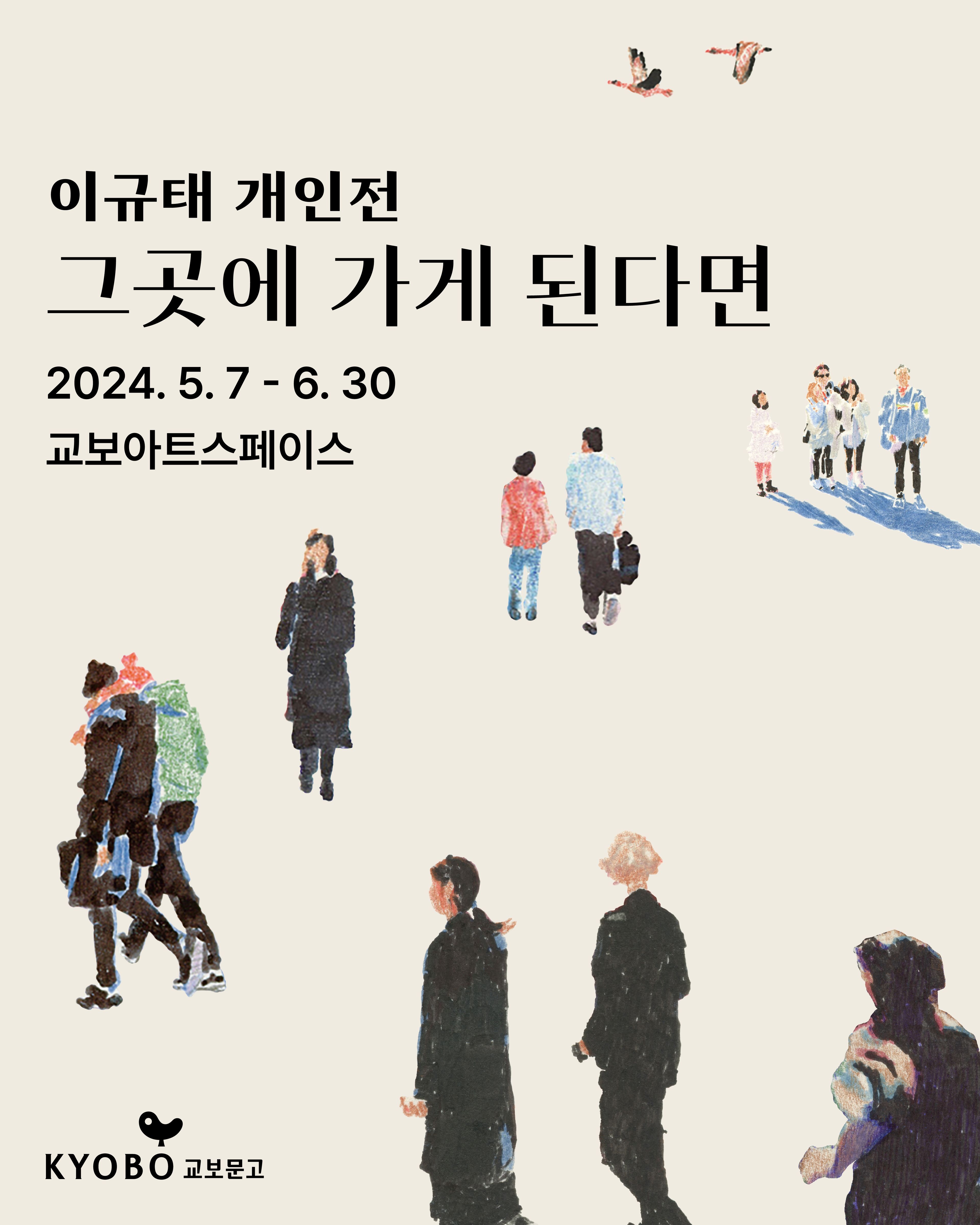 [교보아트스페이스] 이규태 개인전 "그곳에 가게 된다면"