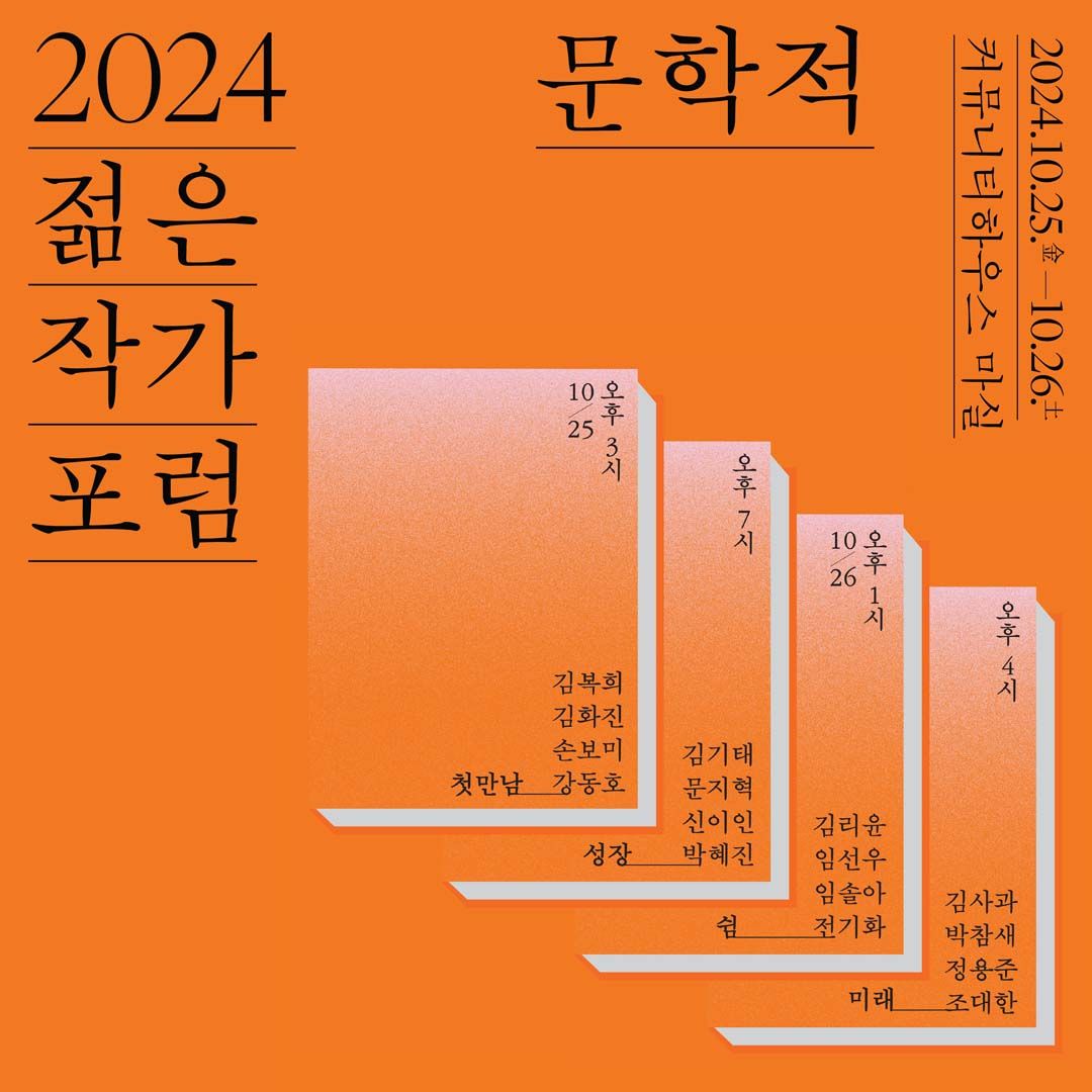 2024 젊은작가포럼 ‘문학적 文學的’