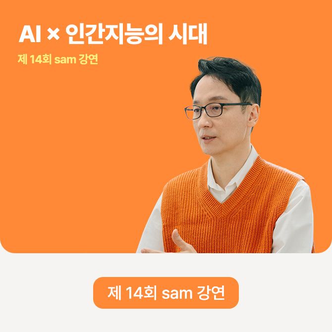 제 14회 sam 강연