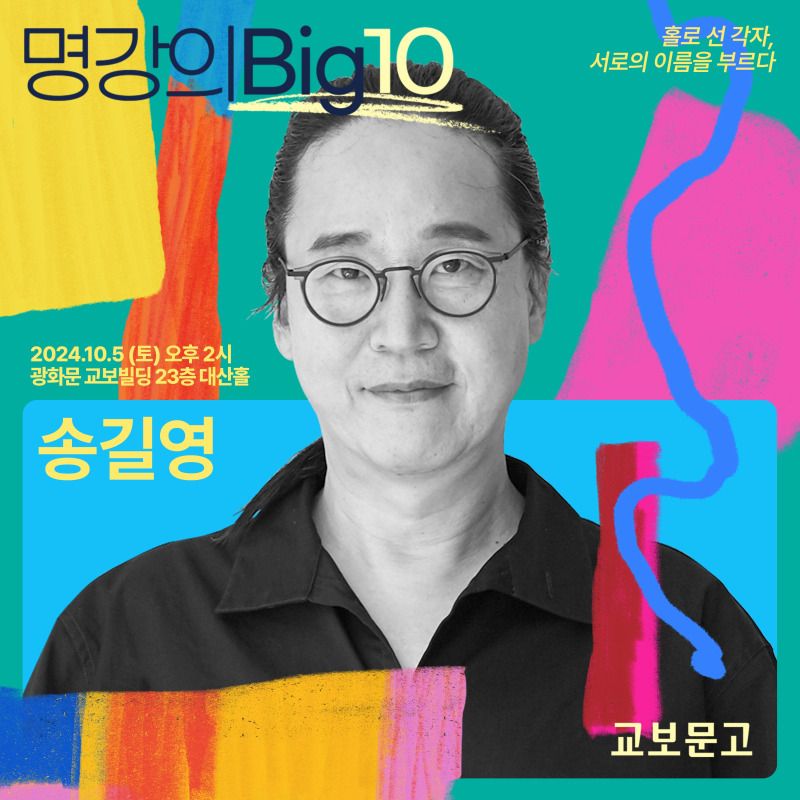 2024 명강의Big10 - 송길영