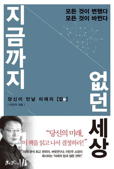 [북모닝CEO 특강] 당신이 만날 미래, '지금까지 없던 세상'