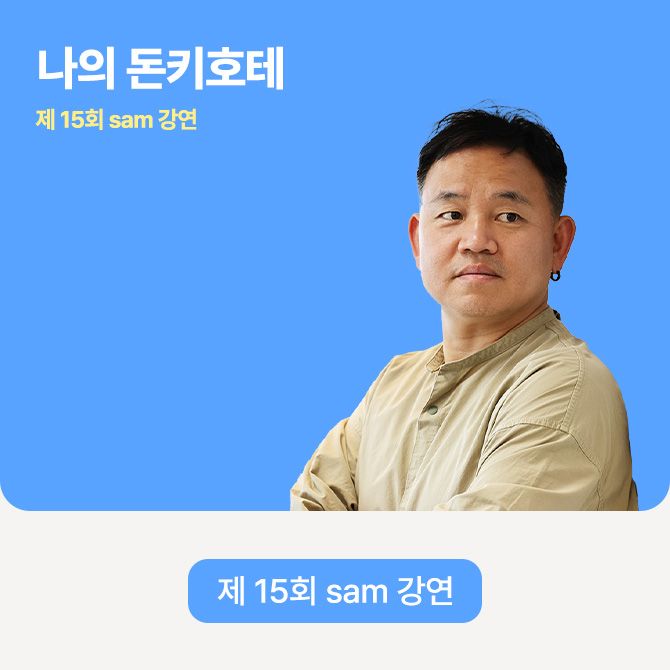 제 15회 sam 강연