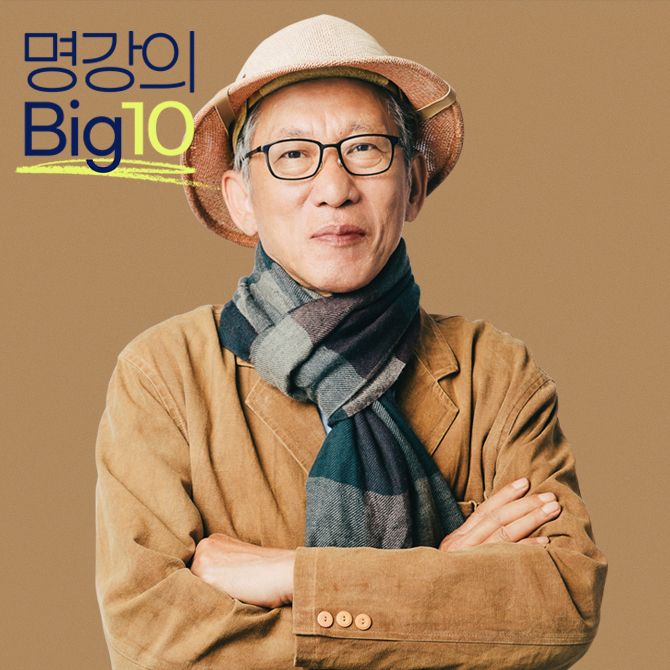 2022 명강의Big10 - 유홍준 편