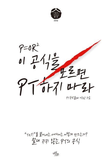 [북모닝 책강]이 공식을 모르면 PT하지 마라