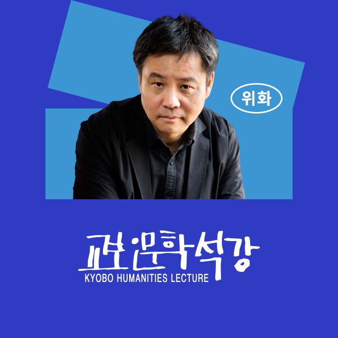 [교보인문학석강] <허삼관 매혈기>의 위화가 말하는 중국의 1900년대