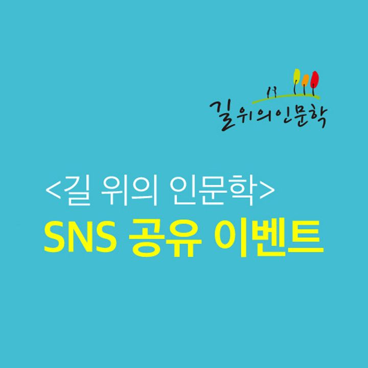 [교보인문기행] SNS 공유 이벤트