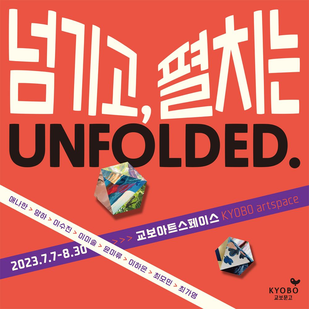 [교보아트스페이스] "넘기고, 펼치는 UNFOLDED."