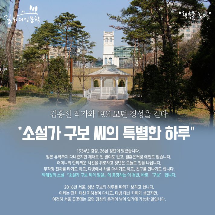 [교보인문기행] 소설가 구보 씨의 특별한 하루