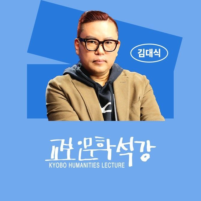 [교보인문학석강]  김대식 교수가 전하는 생성형 AGI 시대에 묻는 인간의 정체성 