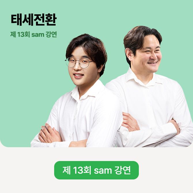 제 13회 sam 토크쇼