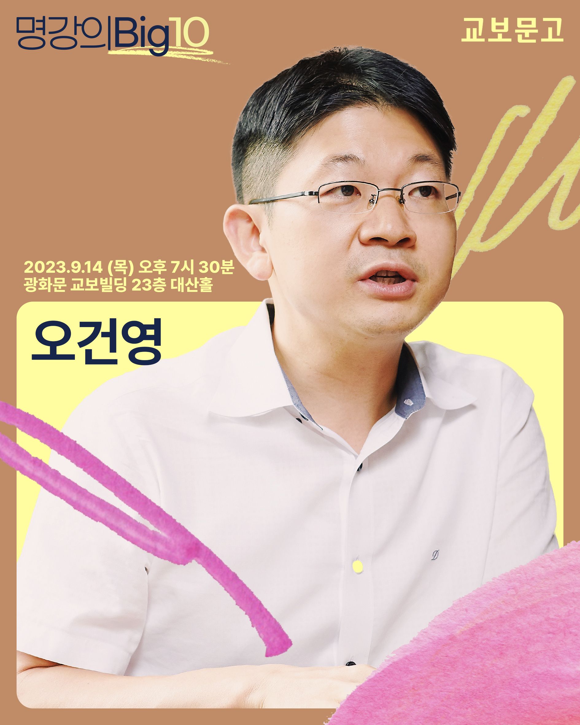 2023 명강의 Big10 - 오건영