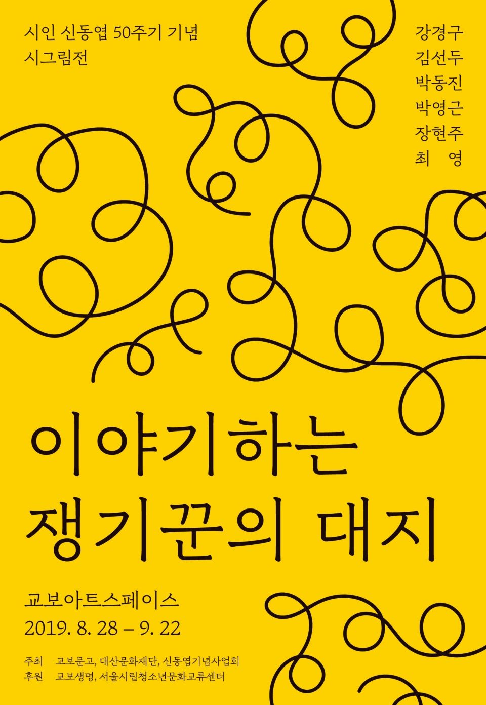 [교보아트스페이스] "이야기하는 쟁기꾼의 대지"展