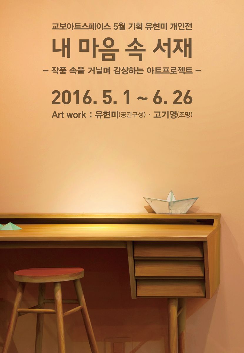 [교보아트스페이스]"내 마음 속의 서재" 展