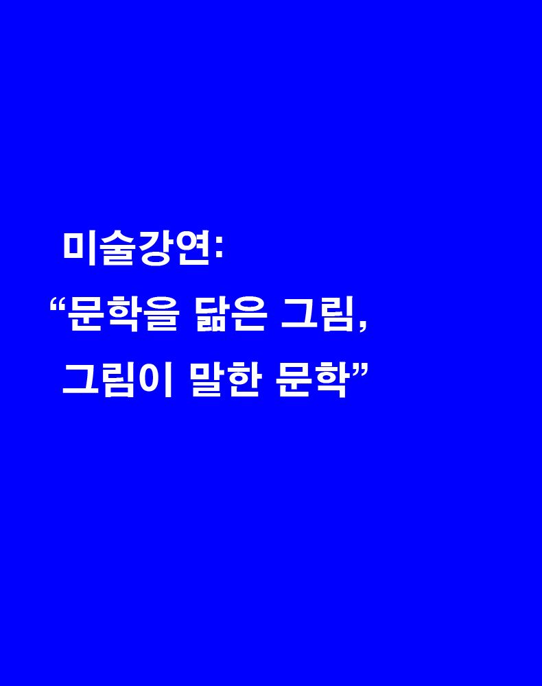 [교보아트스페이스] 미술강연 : 문학을 닮은 그림, 그림이 말한 문학