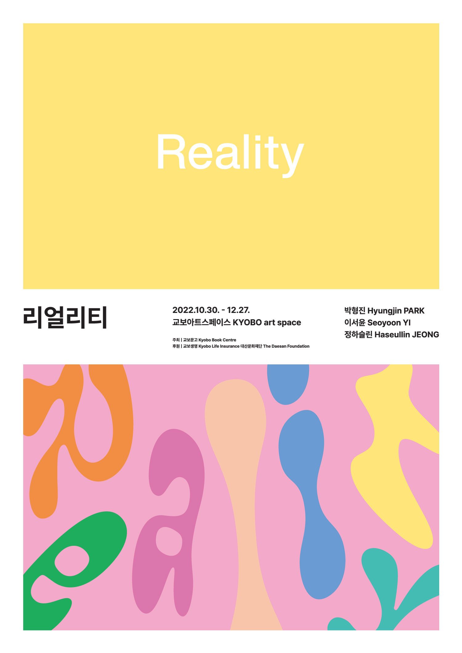 [교보아트스페이스] "리얼리티 Reality"