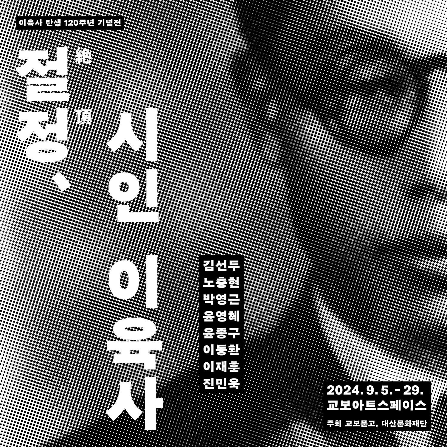 [교보아트스페이스] "절정絕頂, 시인 이육사"