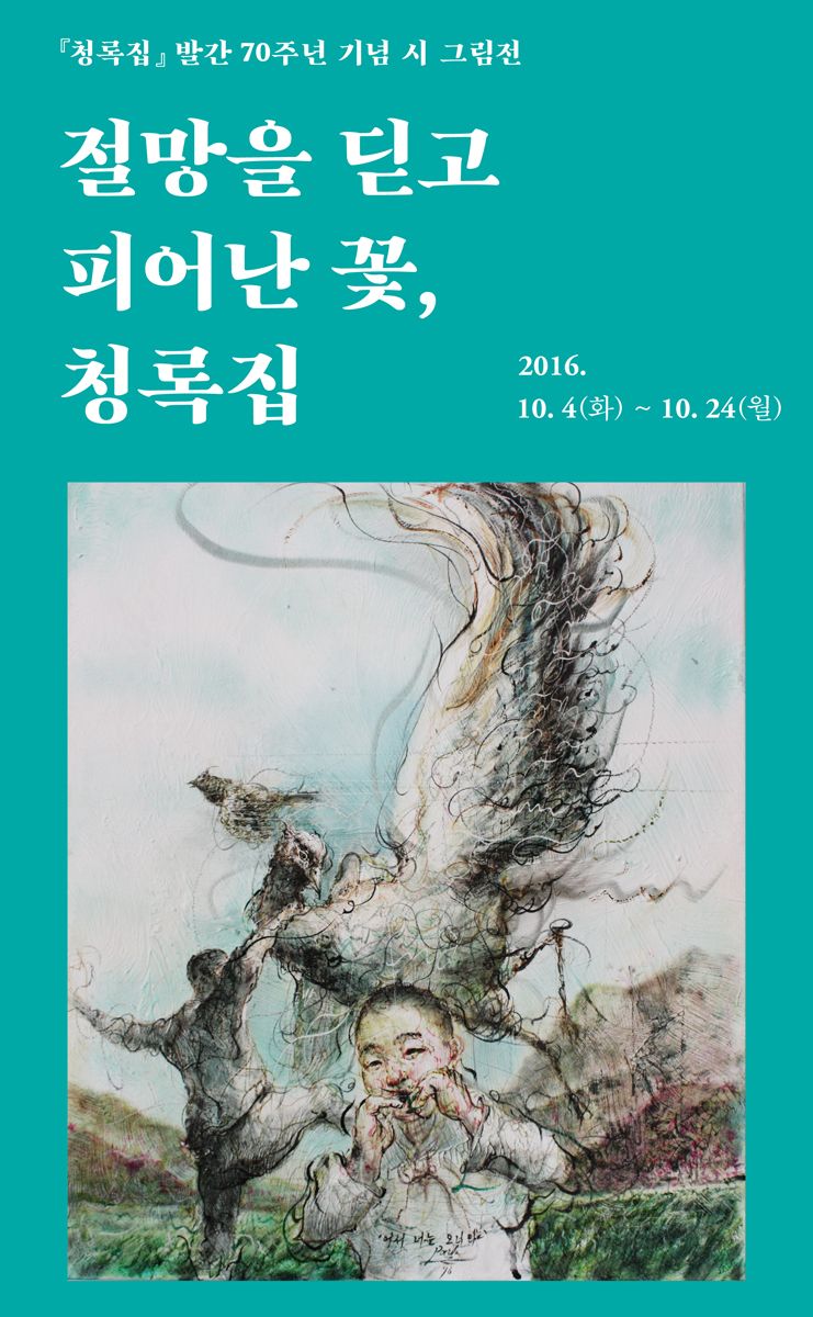 [교보아트스페이스]"절망을 딛고 피어난 꽃, 청록집"展