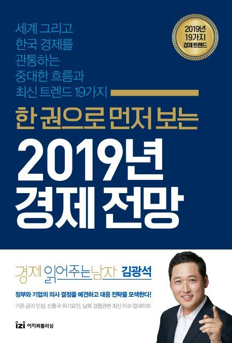 [북모닝 책강]경제 읽어주는 남자 김광석의 2019 경제 대전망