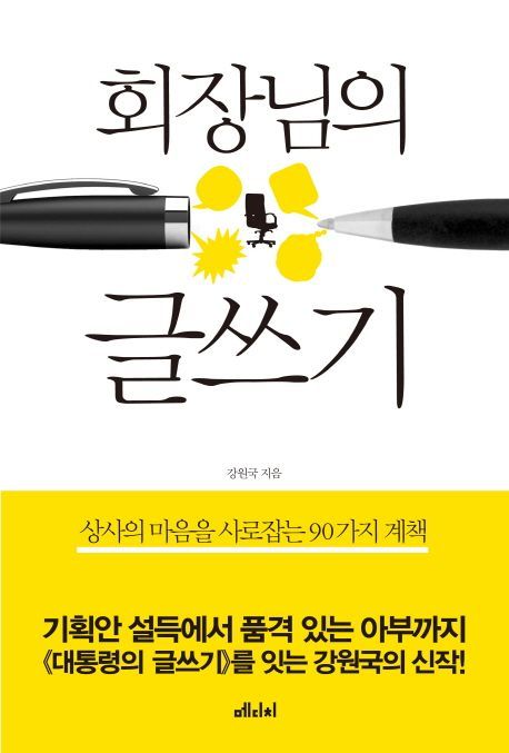 [북모닝CEO 특강] 소통과 처세로 완성하는 글쓰기 비법