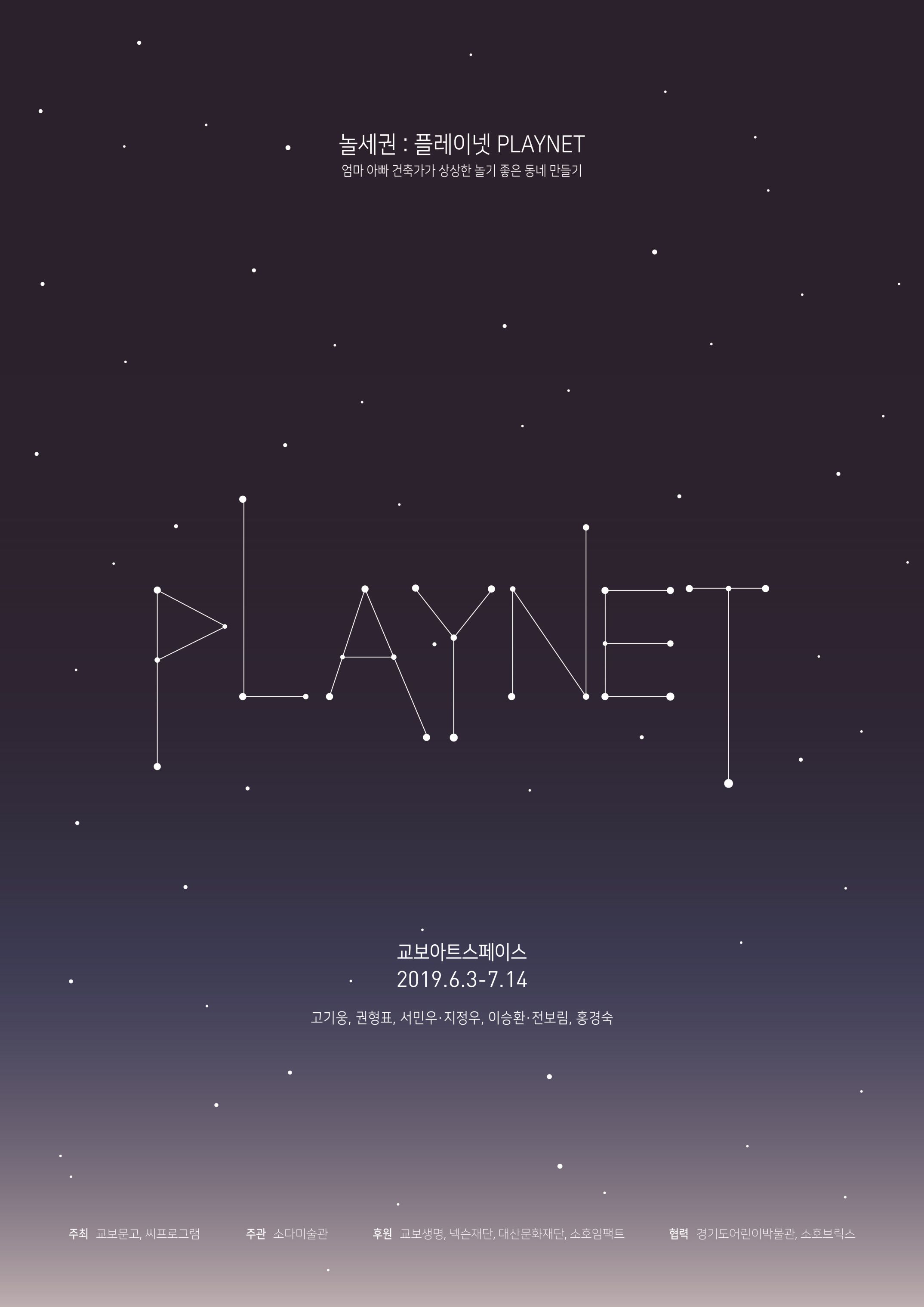 [교보아트스페이스]"놀세권: 플레이넷 PLAYNET"