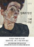 명화의 발견, 그때 그 사람