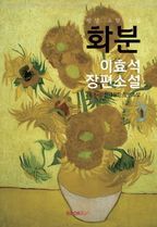 화분 : 이효석 장편소설 (평생 소장 소설)