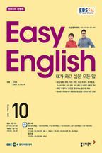 초급영어회화(EASYENGLISH)(라디오) (2021년 10월호)