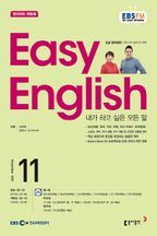 초급영어회화(EASYENGLISH)(라디오) (2021년 11월호)