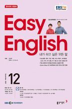 초급영어회화(EASYENGLISH)(라디오)(2021년 12월호)