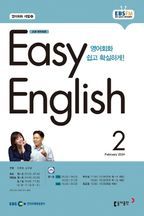 Easy English 초급 영어회화(2024년 2월호)