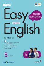 Easy English 초급 영어회화(2024년 5월호)