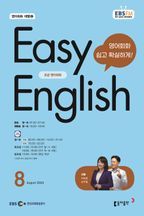 Easy English 초급 영어회화(2024년 8월호)