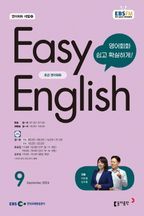 Easy English 초급 영어회화(2024년 9월호)