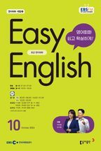 Easy English 초급 영어회화(2024년 10월호)