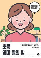 초등 엄마 말의 힘