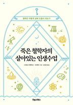 죽은 철학자의 살아있는 인생수업 - 윌라 오디오북 시리즈