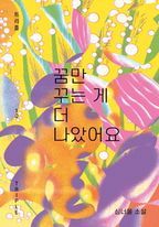 꿈만 꾸는 게 더 나았어요 - 윌라 오디오북 시리즈