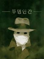 [요약] 투명인간