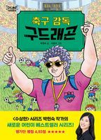 축구 감독 구드래곤