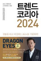 트렌드 코리아 2024