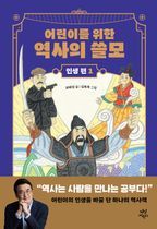 어린이를 위한 역사의 쓸모: 인생 편 1