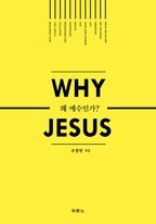 왜 예수인가 (Why Jesus)