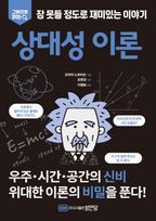 잠 못들 정도로 재미있는 이야기: 상대성 이론