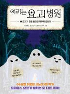 여기는 요괴 병원 2: 요괴가 한을 품으면 저주에 걸린다