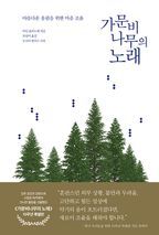 가문비나무의 노래(10주년 특별판)