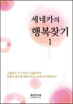 세네카의 행복찾기 1권