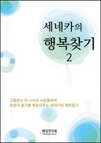 세네카의 행복찾기 2권