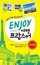 ENJOY 여행프랑스어